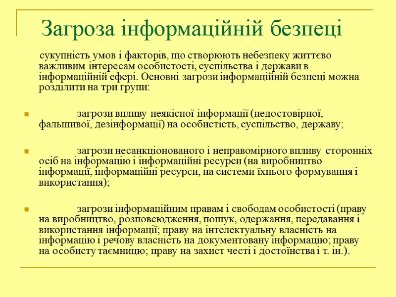 Загроза інформаційній безпеці        сукупність умов і факторів,